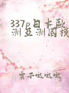 337p日本欧洲亚洲国模大胆