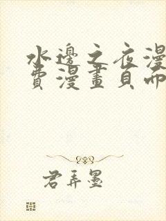 水边之夜漫画免费漫画页面