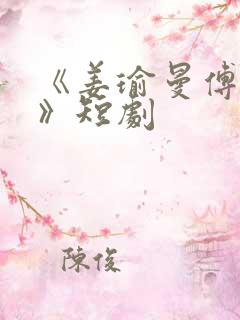 《姜瑜曼傅景臣》短剧