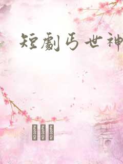 短剧丐世神豪
