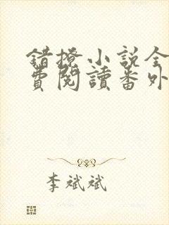 错撩小说全文免费阅读番外
