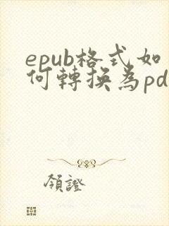 epub格式如何转换为pdf