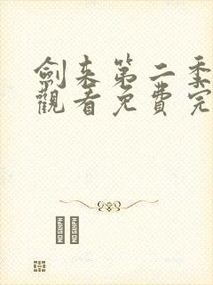 剑来第二季在线观看免费完整版