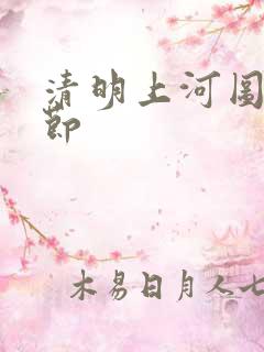清明上河图 季节