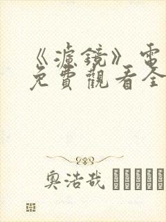 《滤镜》电视剧免费观看全集高清