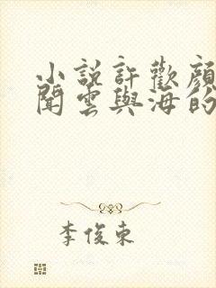 小说许欢颜裴从闻云与海的距离免费阅读
