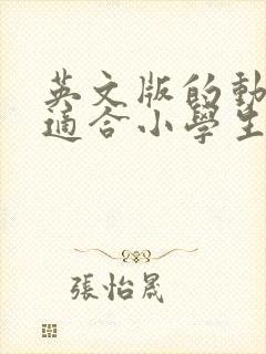 英文版的动画片适合小学生看的