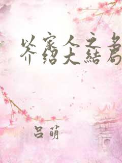 以家人之名剧情介绍大结局
