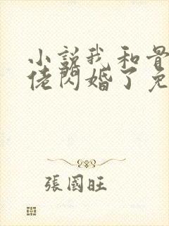 小说我和骨科大佬闪婚了免费阅读