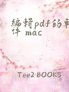 编辑pdf的软件 mac