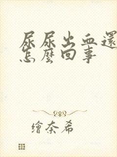 尿尿出血还疼是怎么回事