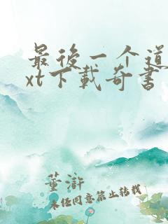 最后一个道士txt下载奇书网