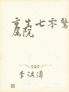 重生七零惊艳家属院
