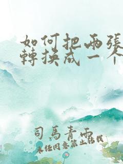 如何把两张图片转换成一个pdf格式