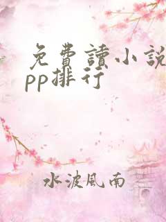 免费读小说的app排行