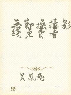无节操摄影部在线免费看