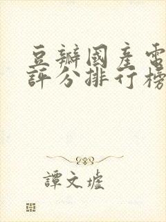 豆瓣国产电视剧评分排行榜