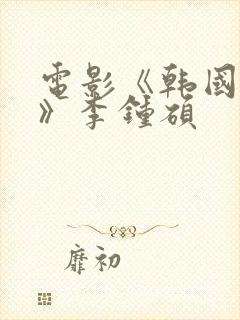 电影《韩国财阀》李钟硕