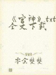《官神》txt全文下载