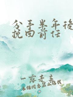 分手半年后怎么挽回前任