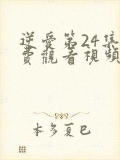 逆爱第24集免费观看视频播放