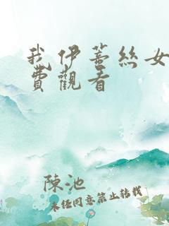 我伊蒂丝女皇免费观看