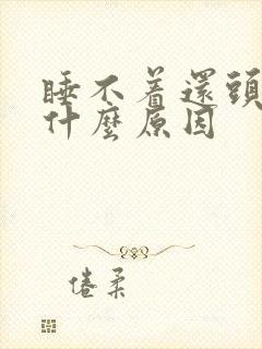 睡不着还头疼是什么原因