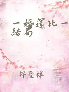 一婚还比一婚高结局