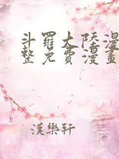 斗罗大陆漫画完整免费漫画下拉式