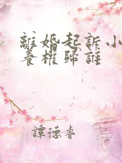 离婚起诉小孩抚养权归谁