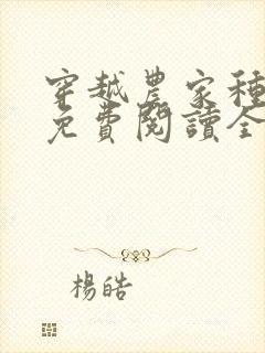 穿越农家种田记免费阅读全文