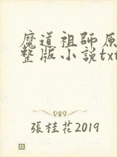 魔道祖师原著完整版小说txt下载