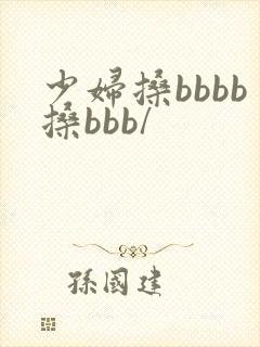 少妇搡bbbb搡bbb/