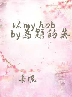 以my hobby为题的英语作文80词