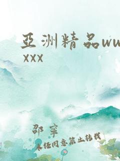 亚洲精品www xxx
