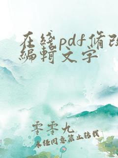 在线pdf修改编辑文字