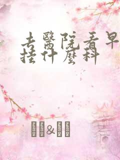 去医院看早些泄挂什么科
