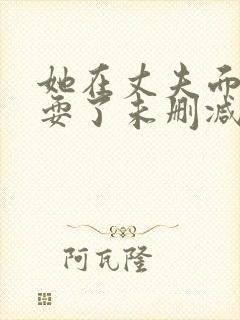 她在丈夫面前被耍了未删减版