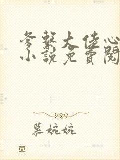爹系大佬心尖宠小说免费阅读