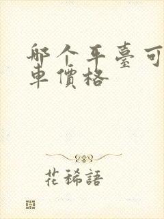 哪个平台可以查车价格
