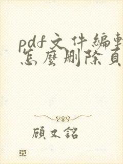 pdf文件编辑怎么删除页面