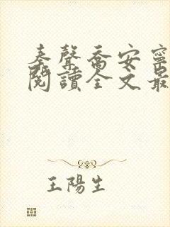 秦声乔安宁免费阅读全文最新章节