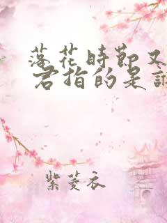 落花时节又逢君 君指的是谁