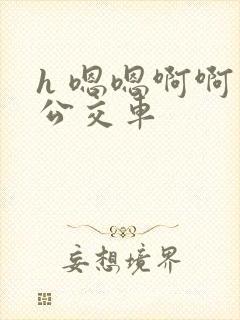 h 嗯嗯啊啊 公交车