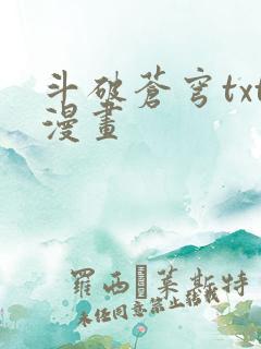 斗破苍穹txt漫画