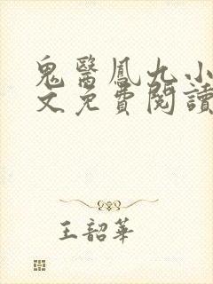 鬼医凤九小说全文免费阅读正版