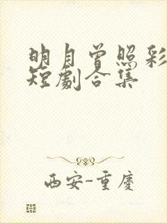 明月曾照彩云归短剧合集