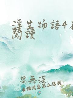浮生物语4在线阅读