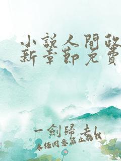 小说人间政道最新章节免费阅读