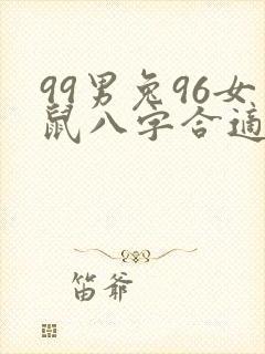 99男兔96女鼠八字合适吗